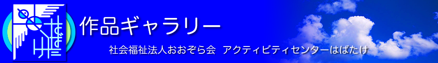作品ギャラリー