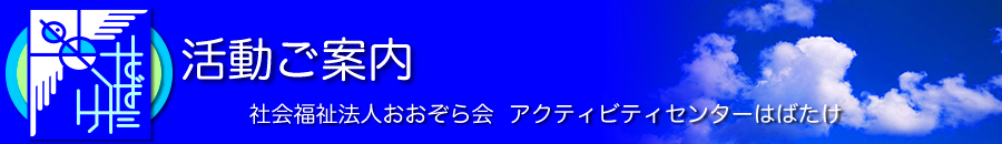 活動ご案内