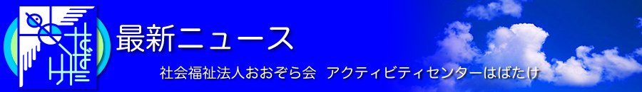 最新ニュース アクティビティセンターはばたけ