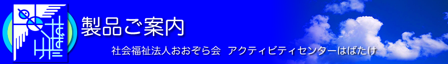 製品ご案内
