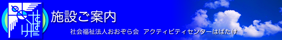 施設ご案内