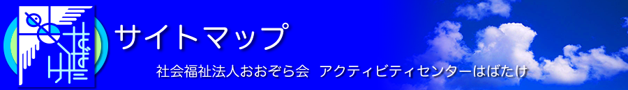 サイトマップ